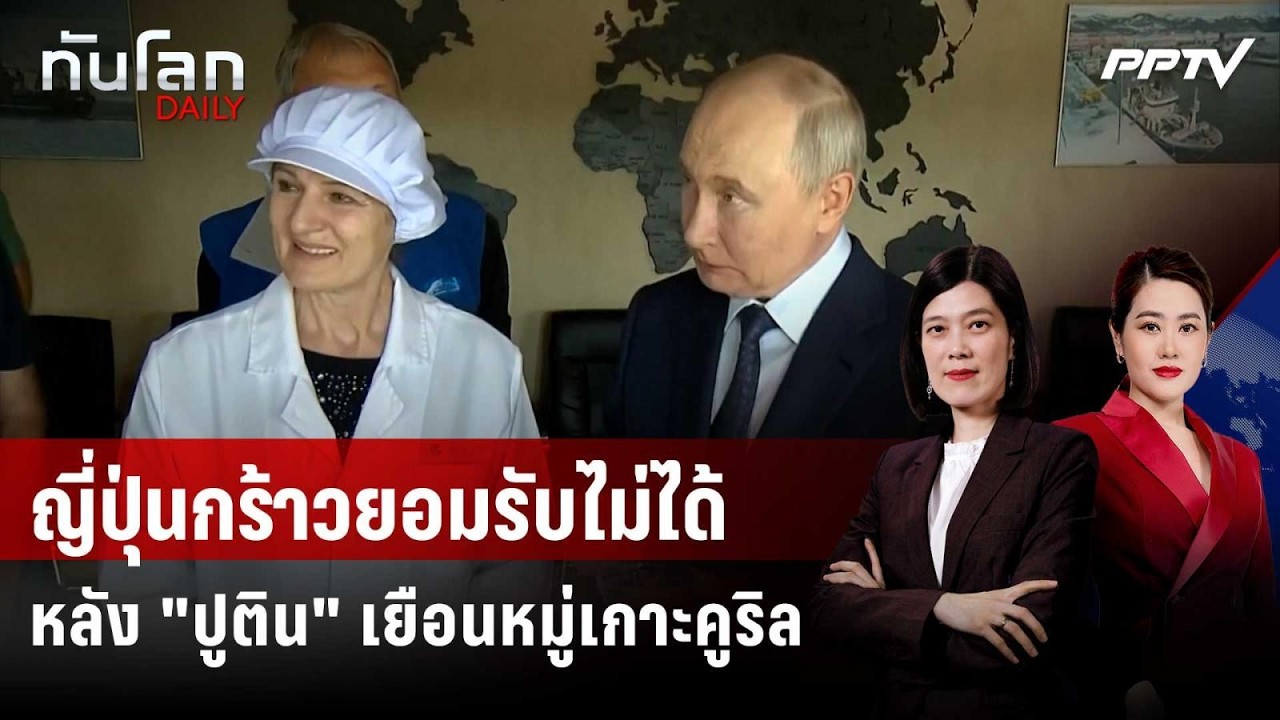 ญี่ปุ่นกร้าวยอมรับไม่ได้ หลัง "ปูติน" เยือนหมู่เกา