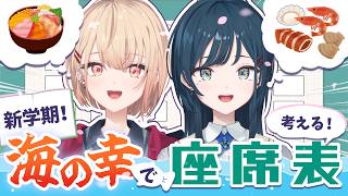 【オフコラボ新学期 / うみゃみー】海の幸で座席表を作ってみよう！🐟🦐🦀【白砂あやね / 水面まどか / にじさんじ】
