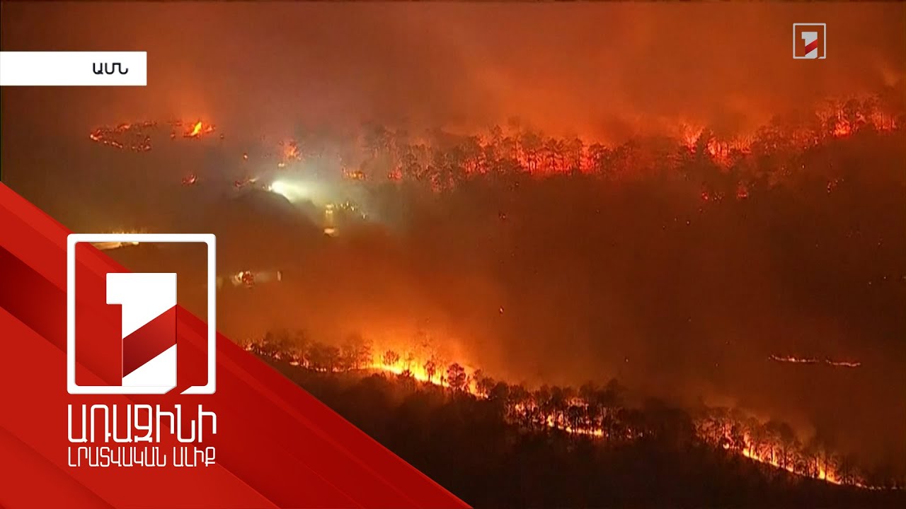 Նյու Ջերսիում անտառային հրդեհներ են