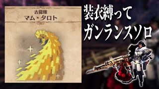 【装衣縛り】MRマムタロト銃槍ソロ14’48"26【15分切れた記念に♬】