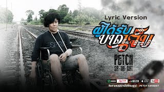 ผู้ได้รับบาดเจ็บ – เพชร สหรัตน์