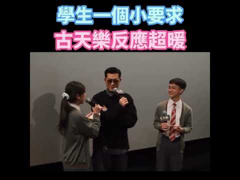 學生小要求 古天樂反應超暖