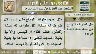 صورة 77 - سنة طواف الوداع - نور على الدرب