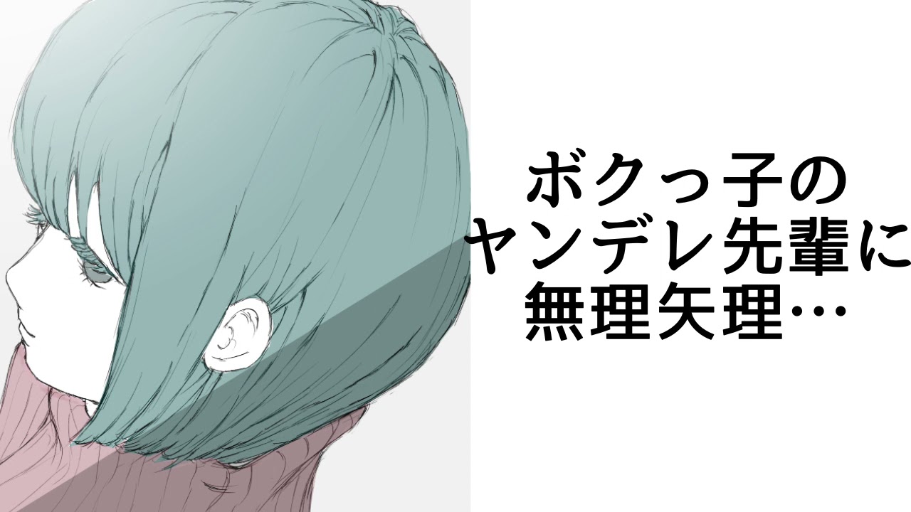 【男性向け/ヤンデレ】ボクっ子のヤンデレ先輩に無理矢理・・・【男性向けボイス】