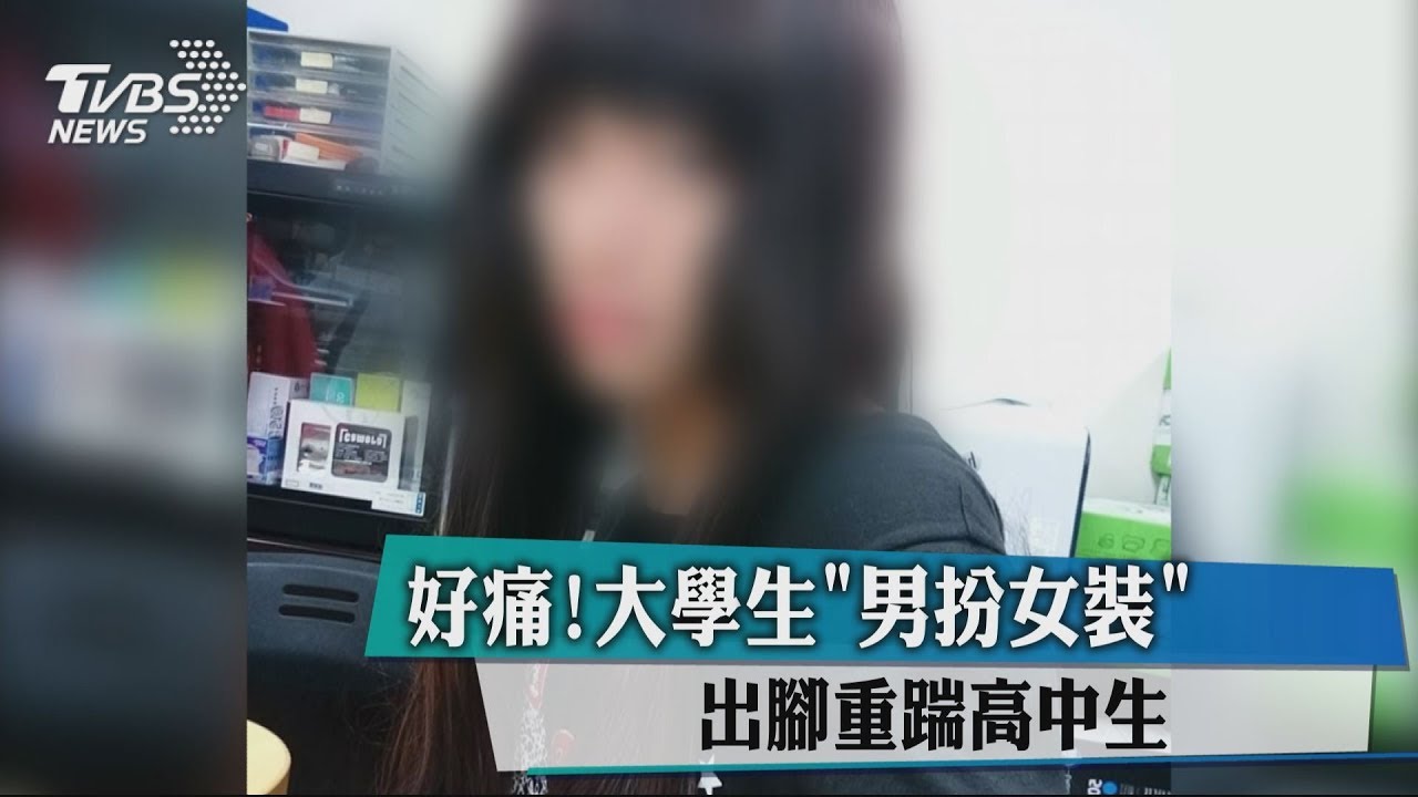 好痛！大學生「男扮女裝」　出腳重踹高中生