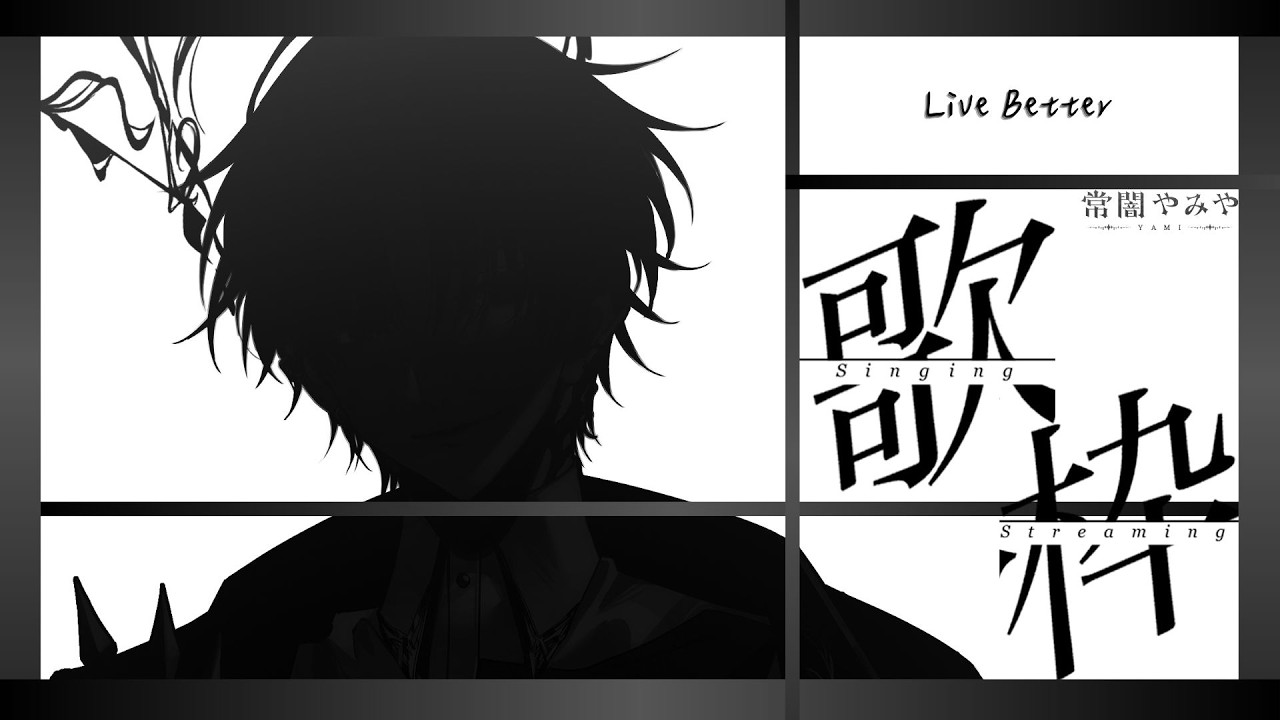 【歌雑】Live Better / 你想活出什麼樣的人生#新人vtuber #台v #初見歓迎 【常闇やみや】