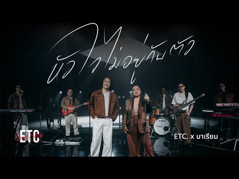 ETC One Shot Vol.22 : มาเรียม "หัวใจไม่อยู่กับตัว"