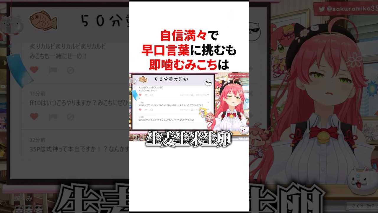 自信満々で早口言葉に挑むも即噛むみこち