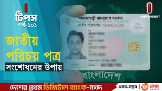 জাতীয় পরিচয়পত্র সংশোধনের জন্য অনলাইনে আবেদনের নিয়ম।