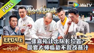 《一饭封神 第2季》EP04上：团队战→高中低海拔食材挑战！｜CHEF of CHINA S2  #腾讯独播 #美食竞技