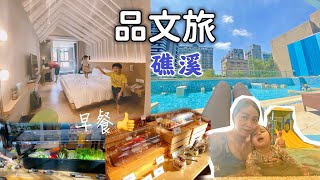 [心得] 宜蘭 品文旅礁溪 
