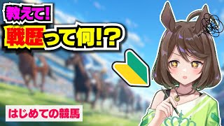 【競馬初心者】目指せ！JRA予想！part3 戦歴って何？【フリーマンおるそなー】