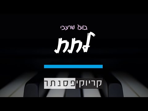 בועז שרעבי - לתת (קריוקי פסנתר)