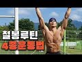 철봉으로 할수 있는 부위별 4종세트!! 맨몸운동 변화 루틴운동 [머슬업, 바딥, 풀업, 레그레이즈]