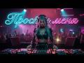 Forgive Me Cover L Dolina EDM Club Anthem Hit Russian Music RussianMusic Fyp Edm Clubmusic