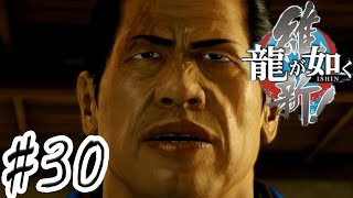 でぇ悪党。ボロが出る【龍が如く維新】 #30