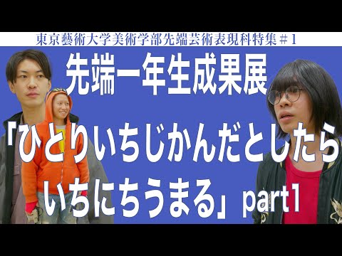 建築学科 先端一年生成果展 「ひとりいちじかんだとしたらいちにちうまる」part1 東京藝術大学美術学部先端芸術表現科特集#1