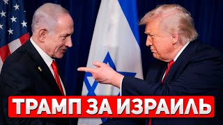 Встречи и переговоры: Трамп заявил о полной поддержке Израиля