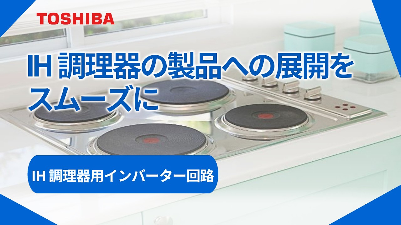 IH 調理器用インバーター回路