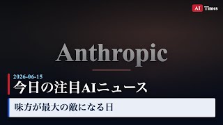 【AIニュース】最大の投資家が「危険」と警告？｜Amazon×Anthropic問題を3分解説