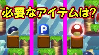 必要なアイテムを先を見て予想しよう【マリオメーカー実況】