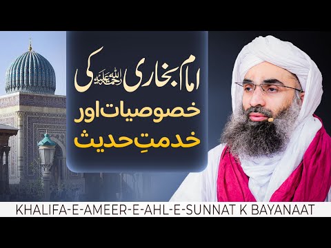 Imam Bukhari Ki Khususiyaat aur Khidmat e Hadees | Khalifa-e-Ameer-e-Ahl-e-Sunnat Kay Bayanaat