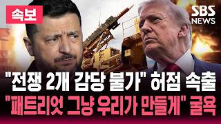[????속보] '패트리엇 생산량 부족' 젤렌스키 일침 "그냥 우리가 만들게" 미국 '굴욕'/"미군 방공망 회복 최대 4년" 이란전·우크라전 동시 감당 불가 | SBS 뉴스속보