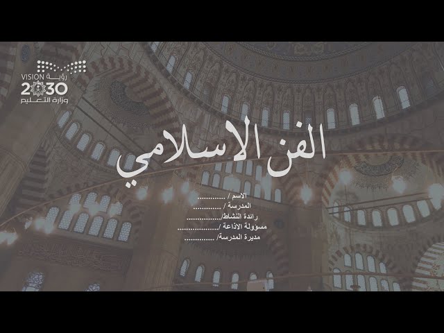 عرض بوربوينت إذاعة بعنوان الفن الإسلامي
