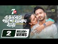 Ebhabeo Pashe Thaka Jai Full Natok Yash Rohan Riya Ghosh Pothik Shadhan New Natok 2025