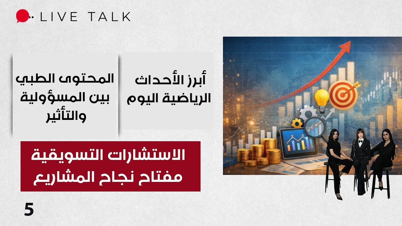 فيديو | الاستشارات التسويقية مفتاح نجاح المشاريع - Live Talk م٢ - الحلقة ٥