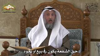 723 - حق الشُفْعة يكون في بيع أو نحوه - عثمان الخميس
