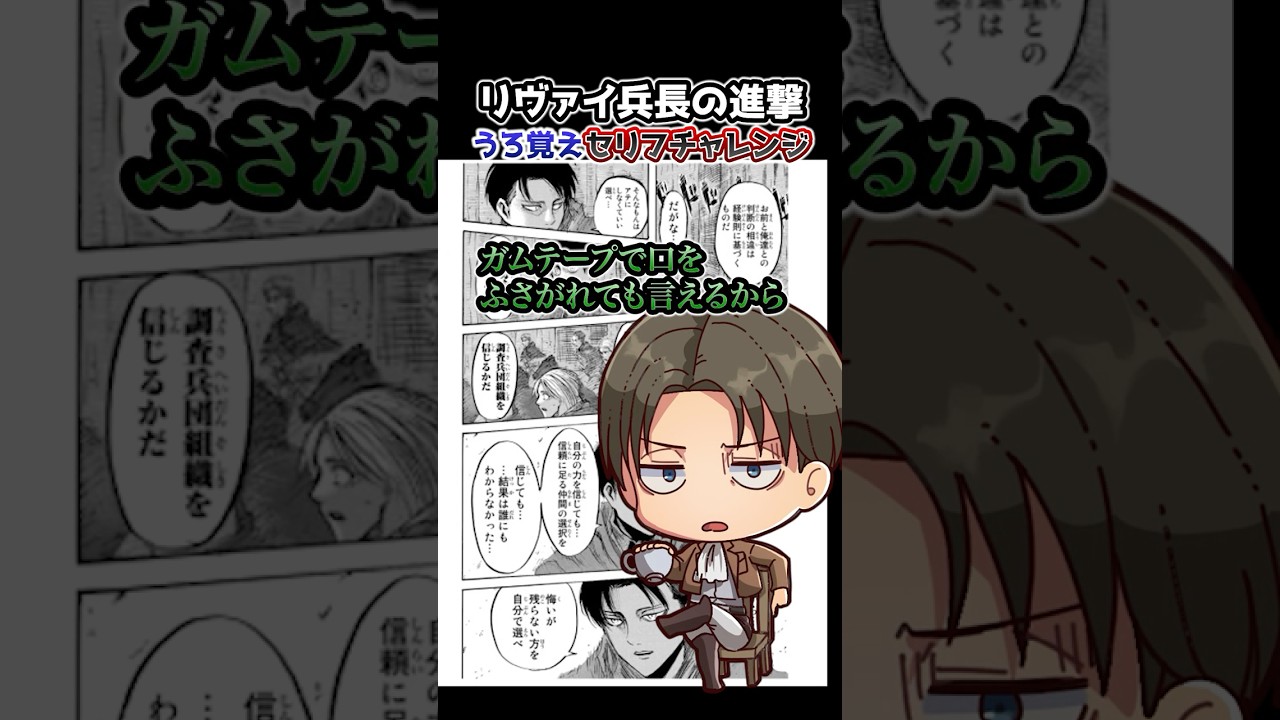 【進撃の巨人】リヴァイ兵長のうろ覚えセリフチャレンジ！ #shingekigames #進撃の巨人 #声真似