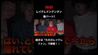 個人的面白いと思ったドンテンタン集!!レイクレ切り抜き動画#レイクレしか勝たん #レイクレ切り抜き #レイクレ面白集