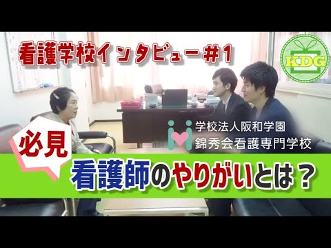 看護学科 【再アップ】錦秀会看護専門学校⑥看護師の仕事のやりがい【看護学校インタビュー】