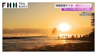 列島各地で今季一番の冷え込み　「冬日」130地点　焼き芋に行列…（2026年10月30日）