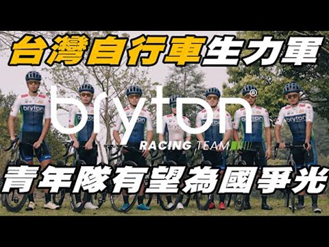 自行車》台灣車隊生力軍 青年隊有望為國爭光【MOMO瘋運動】