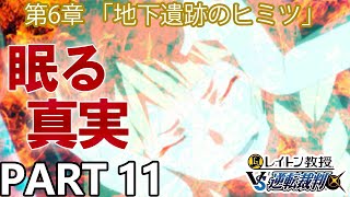 【実況】レイトン教授VS逆転裁判～地下遺跡のヒミツ～を実況プレイ Part11