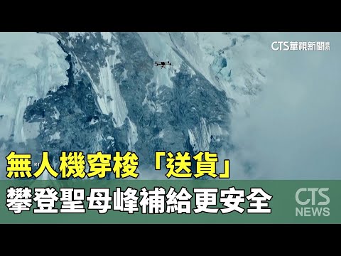 無人機穿梭「送貨」　攀登聖母峰補給更安全