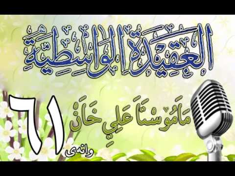 وانەی شەست و یەکەم