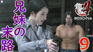 桐生９.だから背を向けるなと言ってるでしょーが！【龍が如く4】【女性実況】【ゲーム実況】※ネタバレあり