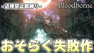 再誕者とかいうめちゃくちゃ地味なのにBGMはひどくかっこいいボス【Bloodborne実況】