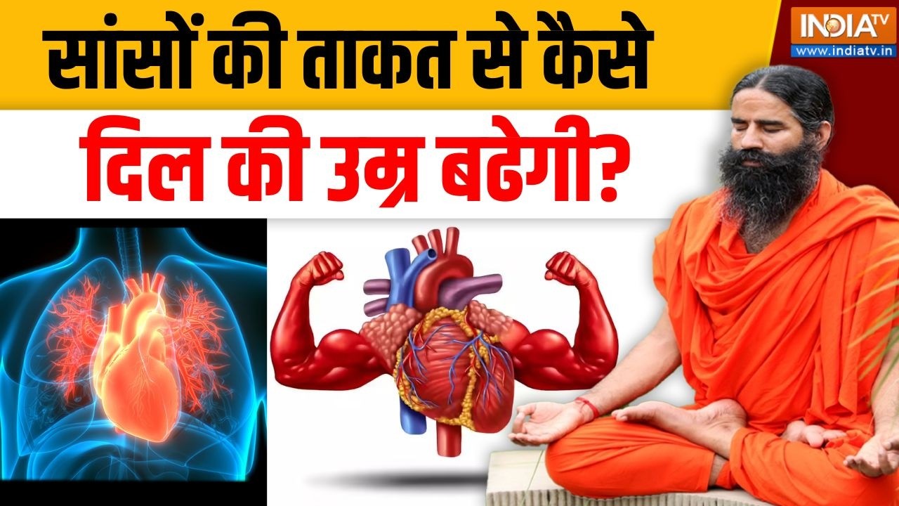 Yoga With Swami Ramdev LIVE: सांसों की ताकत से कैसे दिल की उम्र बढेगी?  । 