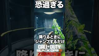 【CoD:BO6ゾンビ】恐過ぎ‼ターミナスエレベーター故障小ネタ！ #bo6zombies #cod #bo6ゾンビ  #callofduty  #blackops6  #fps  #gaming