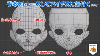 トレースで自分の癖を調べよう!その2【Blender】