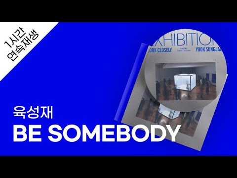 육성재 - BE SOMEBODY 1시간 연속 재생 / 가사 / Lyrics