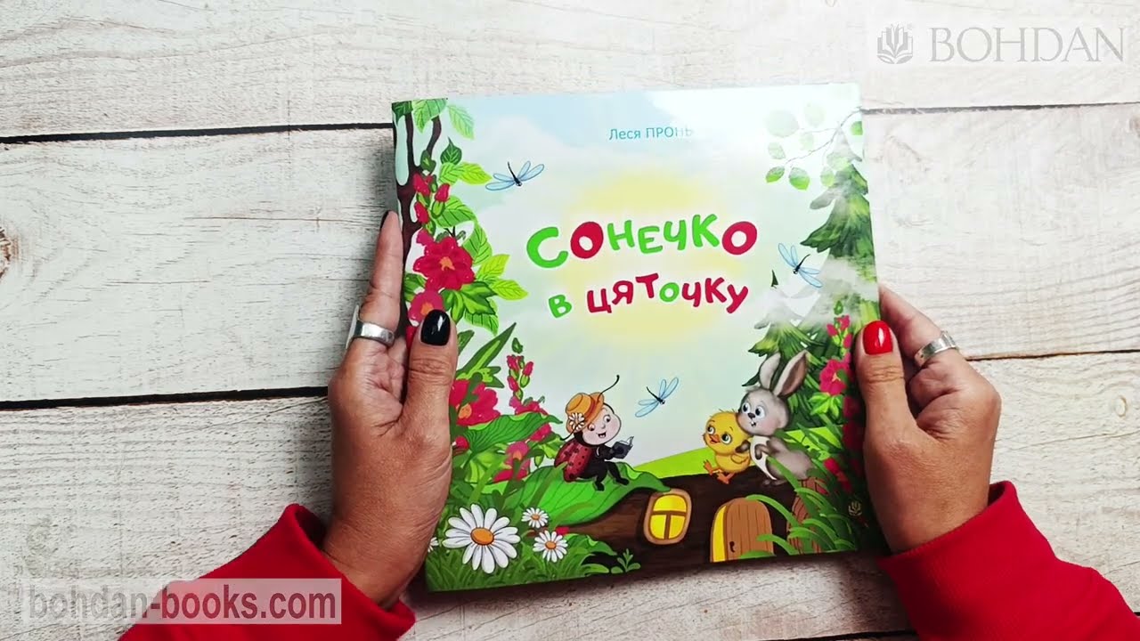 Сонечко в цяточку: казки для дошкільнят / Пронь Л. М.