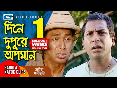 দিনে দুপুরে অপমান | Chanchal Chowdhury | Mosharraf Karim | Shakin Sharishuri | Comedy Clip
