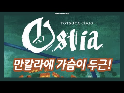 오스티아 | 만칼라에 가슴이 두근