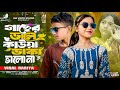 গাছের ডালে কাউয়া ডাকে Gaser Dale Kawa Dale Singer Rabiya Khat