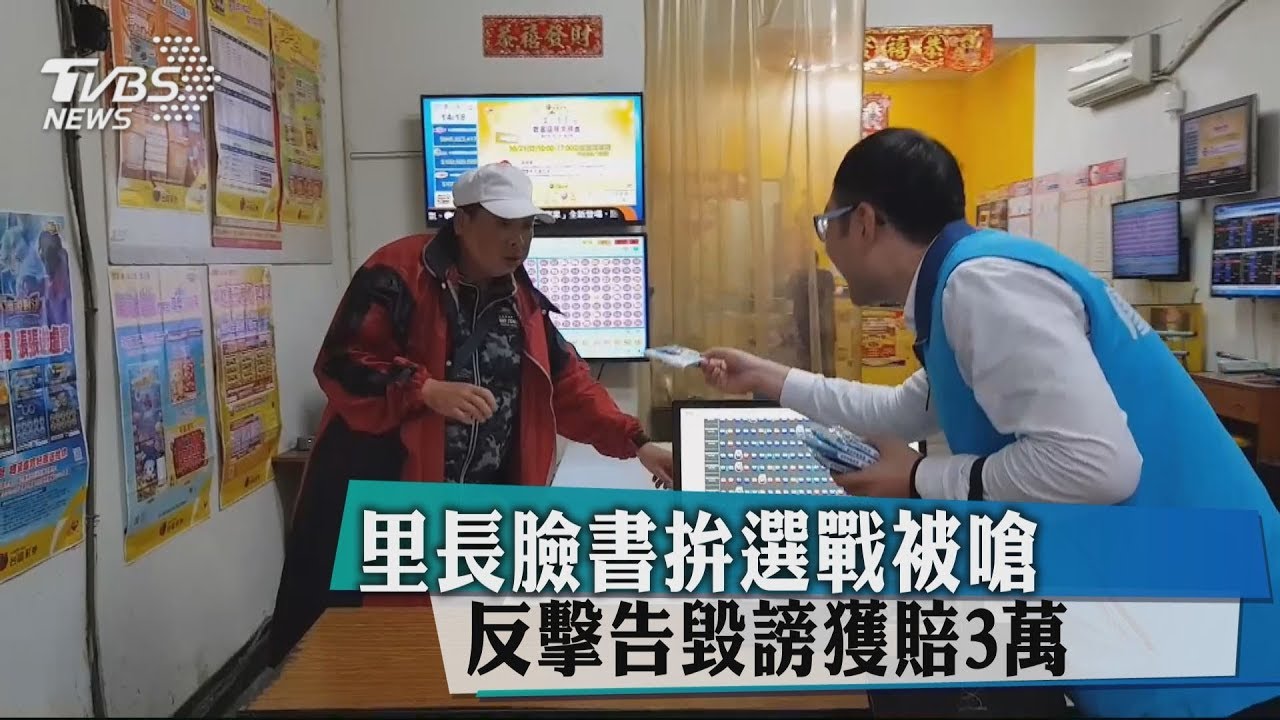 里長臉書拚選戰被嗆　反擊告毀謗獲賠3萬